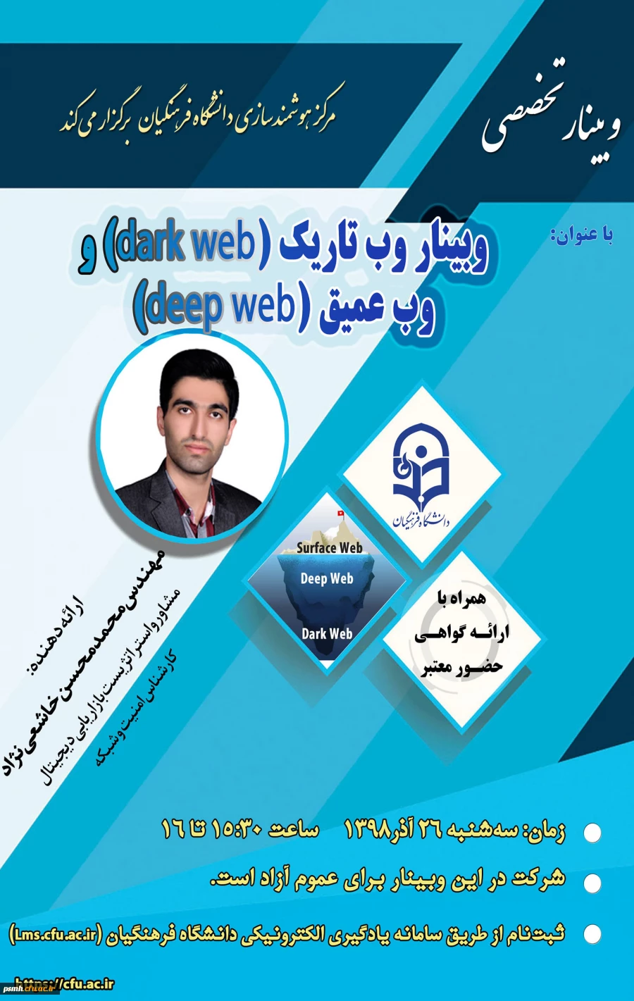 وبینار : وب تاریک (Dark Web) و وب عمیق (Deep Web)