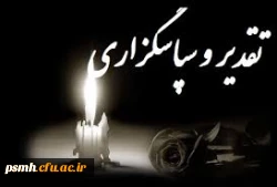 پیام تشکر دکتر علی نجفی بابت حضور و ابراز همدردی اساتید، کارکنان و دانشجو معلمان 2