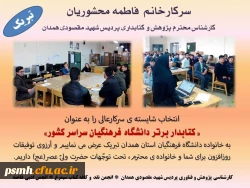 کسب رتبه برتر کشوری توسط کتابدار پردیس شهید مقصودی همدان 2