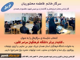 کسب رتبه برتر کشوری توسط کتابدار پردیس شهید مقصودی همدان