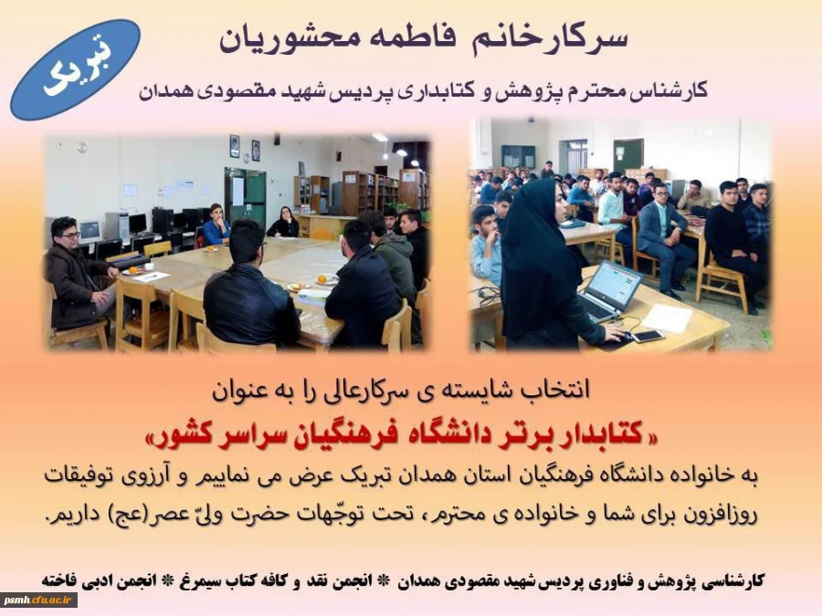 کسب رتبه برتر کشوری توسط کتابدار پردیس شهید مقصودی همدان 2