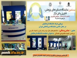 غرفه گردانی دانشجو معلمان همدانی در نمایشگاه بین المللی دستاوردهای پژوهشی، فناوری و فن بازار 2