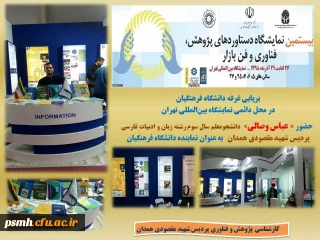 به نمایندگی از دانشگاه فرهنگیان در حال برگزاری است

غرفه گردانی دانشجو معلمان همدانی در نمایشگاه بین المللی دستاوردهای پژوهشی، فناوری و فن بازار