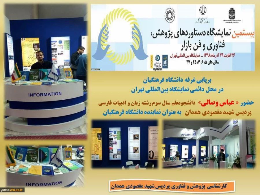 غرفه گردانی دانشجو معلمان همدانی در نمایشگاه بین المللی دستاوردهای پژوهشی، فناوری و فن بازار 2