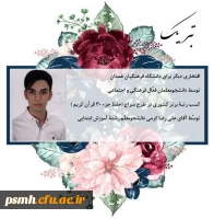 توسط دو نفر از دانشجو معلمان فعال فرهنگی پردیس شهید مقصودی همدان 2