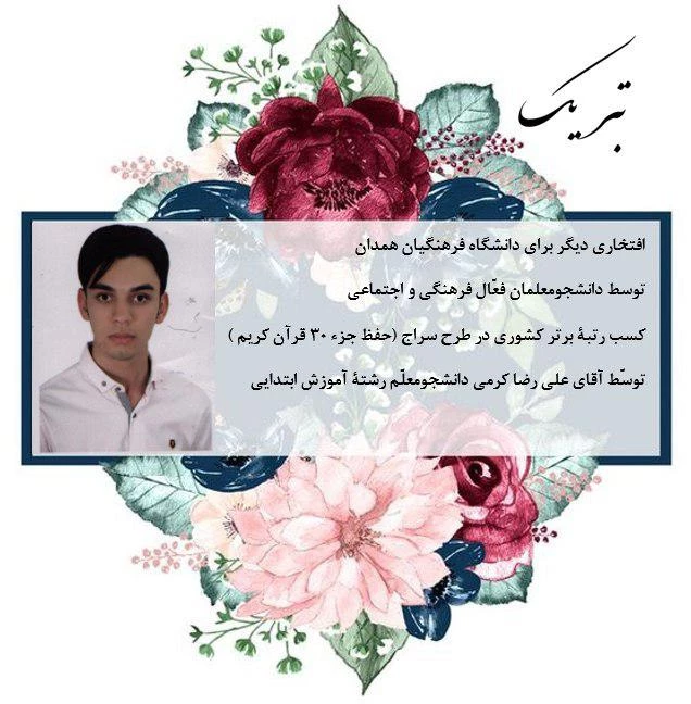 توسط دو نفر از دانشجو معلمان فعال فرهنگی پردیس شهید مقصودی همدان 2