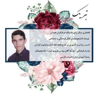 توسط دو نفر از دانشجو معلمان فعال فرهنگی پردیس شهید مقصودی همدان 3