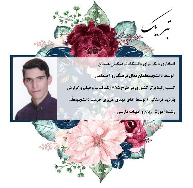 توسط دو نفر از دانشجو معلمان فعال فرهنگی پردیس شهید مقصودی همدان 3