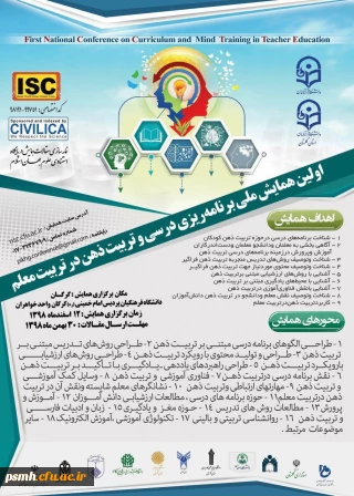 فراخوان اولین همایش ملی برنامه ریزی درسی و تربیت ذهن در تربیت معلم