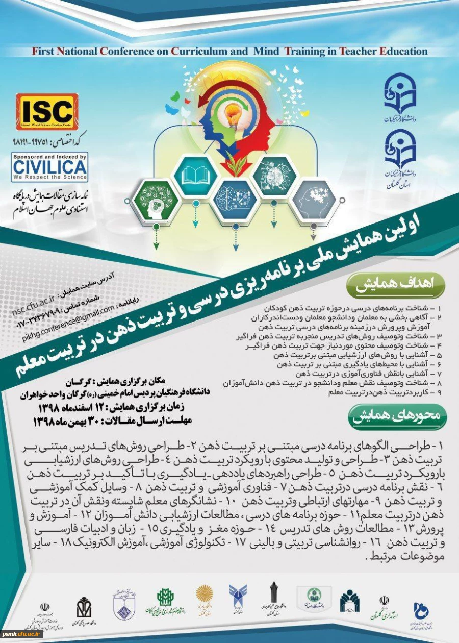 فراخوان اولین همایش ملی برنامه ریزی درسی و تربیت ذهن در تربیت معلم 2