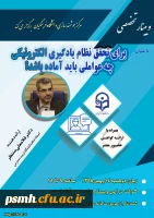 23اُمین وبینار مرکز هوشمندسازی توسط جناب آقای دکتر غلامعلی منتظر، استاد دانشگاه تربیت مدرس تهران، تحت عنوان «برای تحقق نظام یادگیری الکترونیکی چه عواملی باید آماده باشد؟»