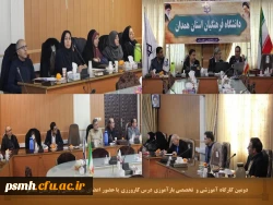 برگزاری کارگاه آموزشی با حضور اعضای هیات علمی و مدرسان مدعو دانشگاه فرهنگیان همدان 2