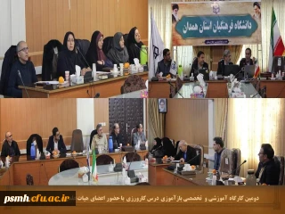 با هدف ارتقا دانش مدرسان درس کارورزی انجام شد 

برگزاری کارگاه آموزشی با حضور اعضای هیات علمی و مدرسان مدعو دانشگاه فرهنگیان همدان
