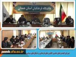 جلسه ی شورای انجمن های علمی، کانون های فرهنگی و تشکل های سیاسی پردیس شهید مقصودی همدان 2