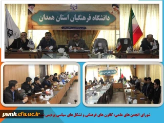 با حضور مدیر استان تشکیل شد

جلسه ی شورای انجمن های علمی، کانون های فرهنگی و تشکل های سیاسی پردیس شهید مقصودی همدان