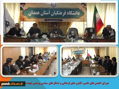 با حضور مدیر استان تشکیل شد

جلسه ی شورای انجمن های علمی، کانون های فرهنگی و تشکل های سیاسی پردیس شهید مقصودی همدان