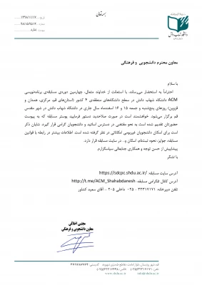 چهارمین دوره مسابقه برنامه نویسی acm دانشگاه شهاب دانش در سطح دانشگاه های منطقه 4 کشور 3