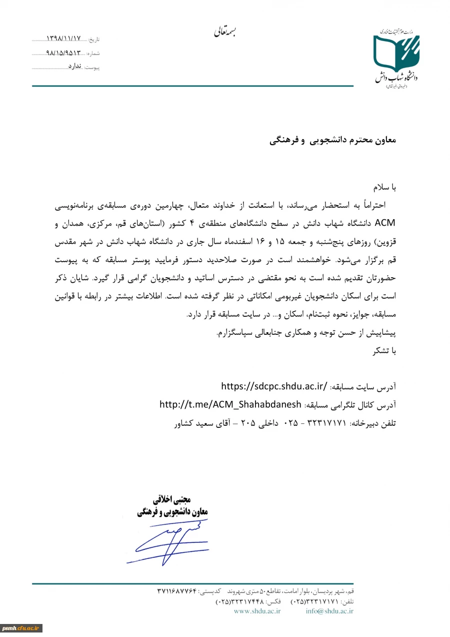 چهارمین دوره مسابقه برنامه نویسی acm دانشگاه شهاب دانش در سطح دانشگاه های منطقه 4 کشور 3