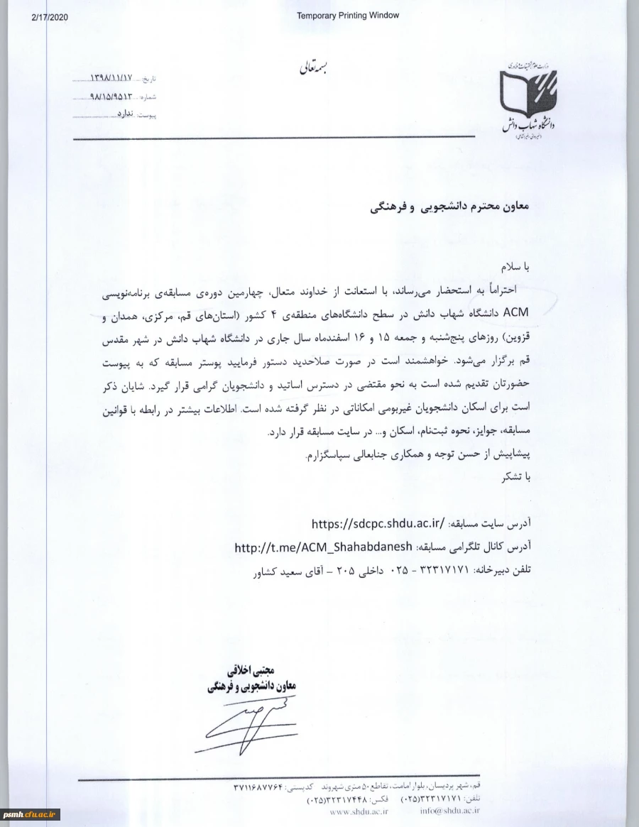 متن نامه چهارمین دوره مسابقه برنامه نویسی دانشجویی ویژه منطقه چهار کشور