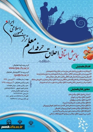 فراخوان دریافت مقاله برای شرکت در همایش استانی " اخلاق حرفه ای معلم تراز جمهوری اسلامی ایران"