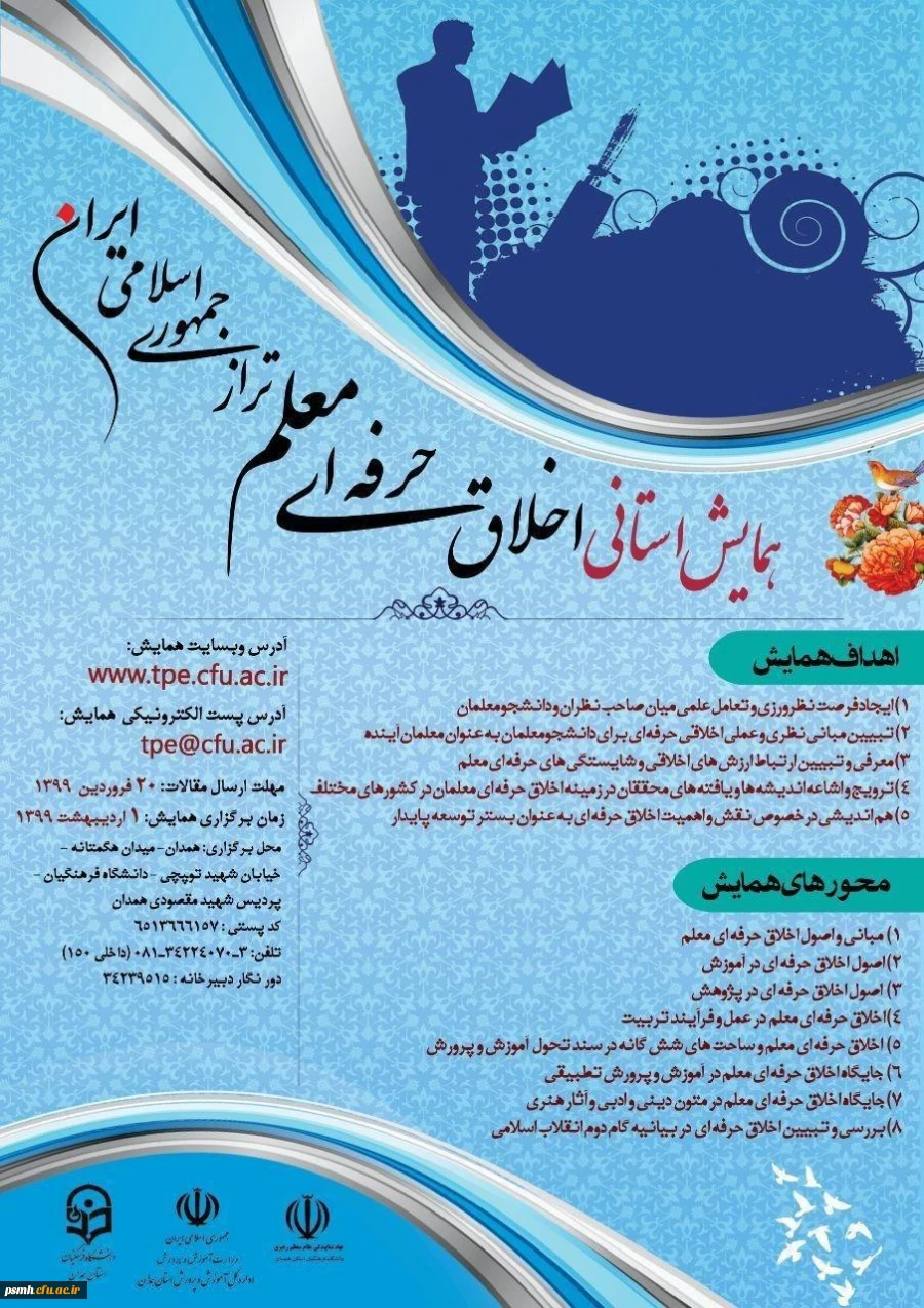 فراخوان دریافت مقاله برای شرکت در همایش استانی " اخلاق حرفه ای معلم تراز جمهوری اسلامی ایران" 2