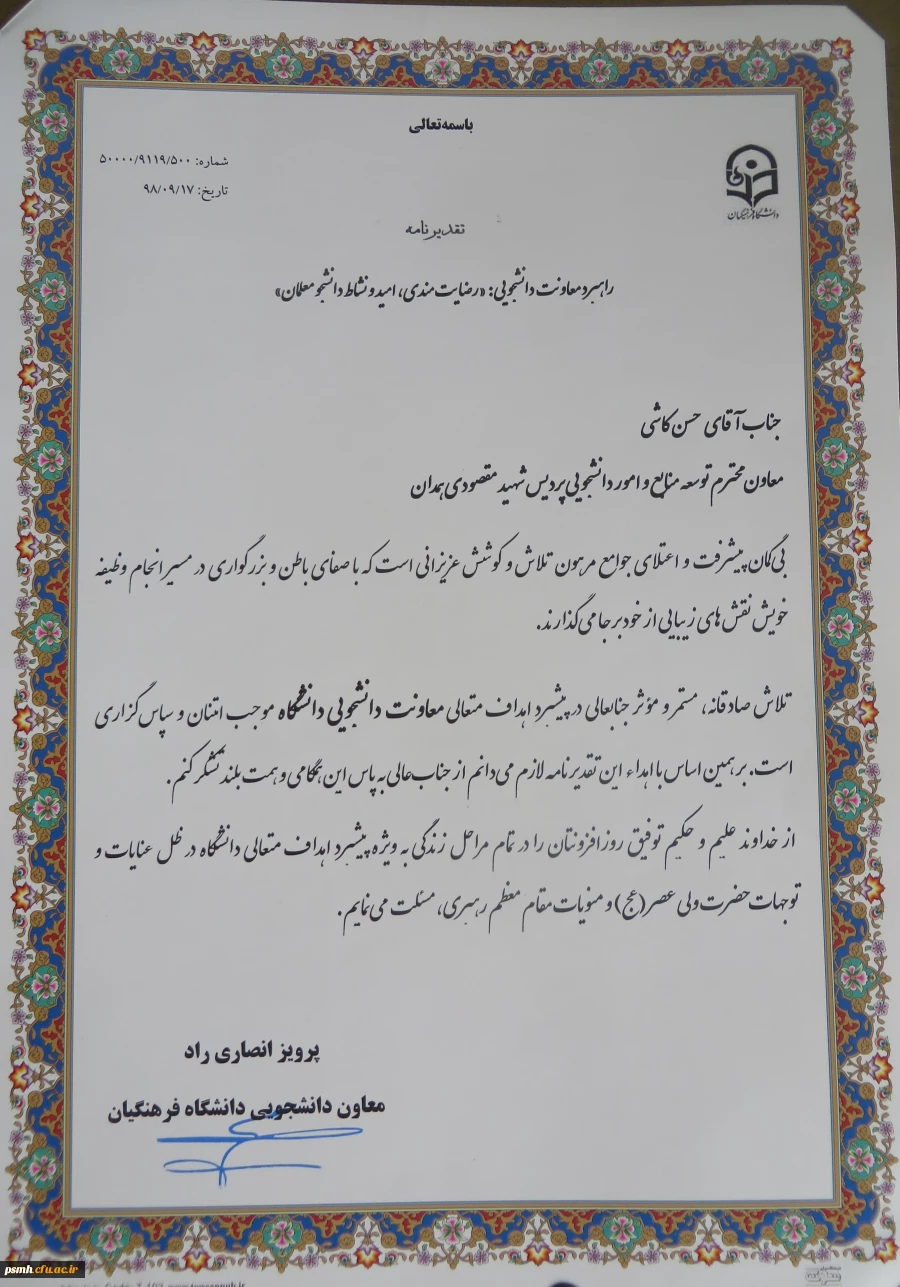 تقدیر از زحمات معاون توسعه منابع و امور دانشجویی پردیس شهید مقصودی همدان 2