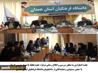 در سالن ملاصدرا دانشگاه فرهنگیان همدان برگزار شد

نشست اضطراری به منظور ایجاد هماهنگی و آگاهی بخشی و مرور روش های مقابله با کرونا ویروس