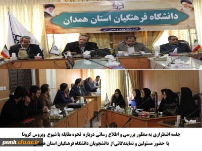 در سالن ملاصدرا دانشگاه فرهنگیان همدان برگزار شد

نشست اضطراری به منظور ایجاد هماهنگی و آگاهی بخشی و مرور روش های مقابله با کرونا ویروس