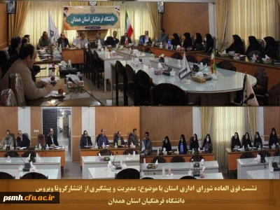 با هدف پیشگیری از شیوع کرونا ویروس

شورای اداری دانشگاه فرهنگیان استان همدان تشکیل جلسه داد
