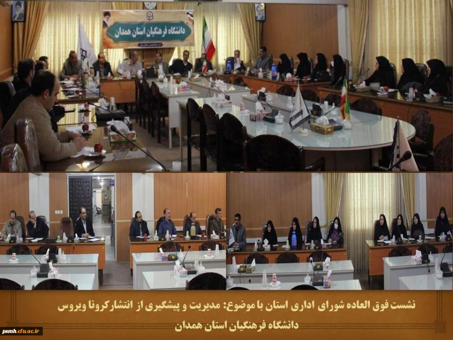شورای اداری دانشگاه فرهنگیان استان همدان تشکیل جلسه داد
 2