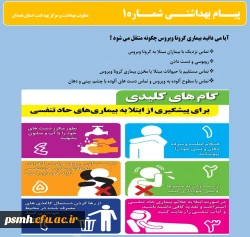 انتشار پیام های بهداشتی با مضمون (کرونا ویروس) بروی پورتال دانشگاه علوم پزشکی استان همدان 2