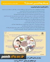 انتشار پیام های بهداشتی با مضمون (کرونا ویروس) بروی پورتال دانشگاه علوم پزشکی استان همدان 2