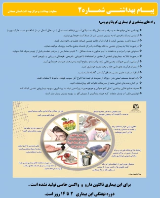 انتشار پیام های بهداشتی با مضمون (کرونا ویروس) بروی پورتال دانشگاه علوم پزشکی استان همدان 2