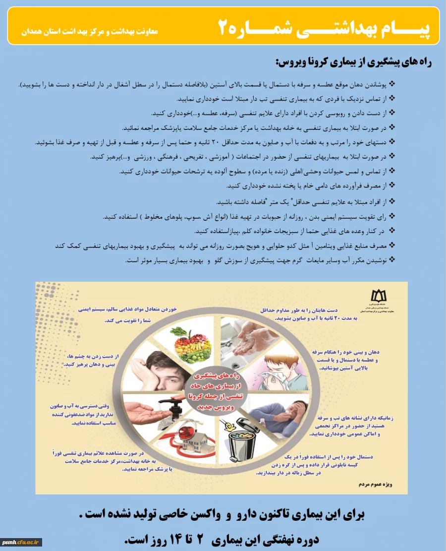 انتشار پیام های بهداشتی با مضمون (کرونا ویروس) بروی پورتال دانشگاه علوم پزشکی استان همدان 2