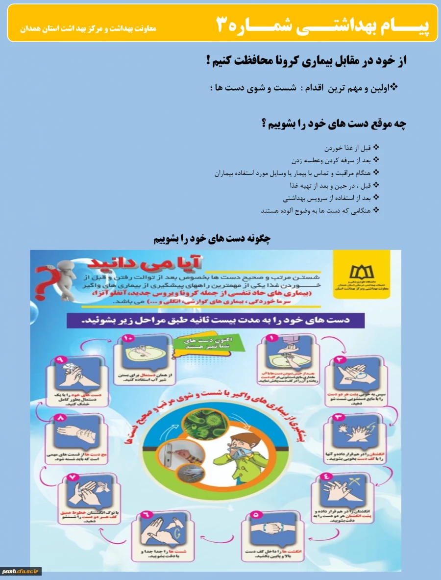 انتشار پیام های بهداشتی با مضمون (کرونا ویروس) بروی پورتال دانشگاه علوم پزشکی استان همدان 3