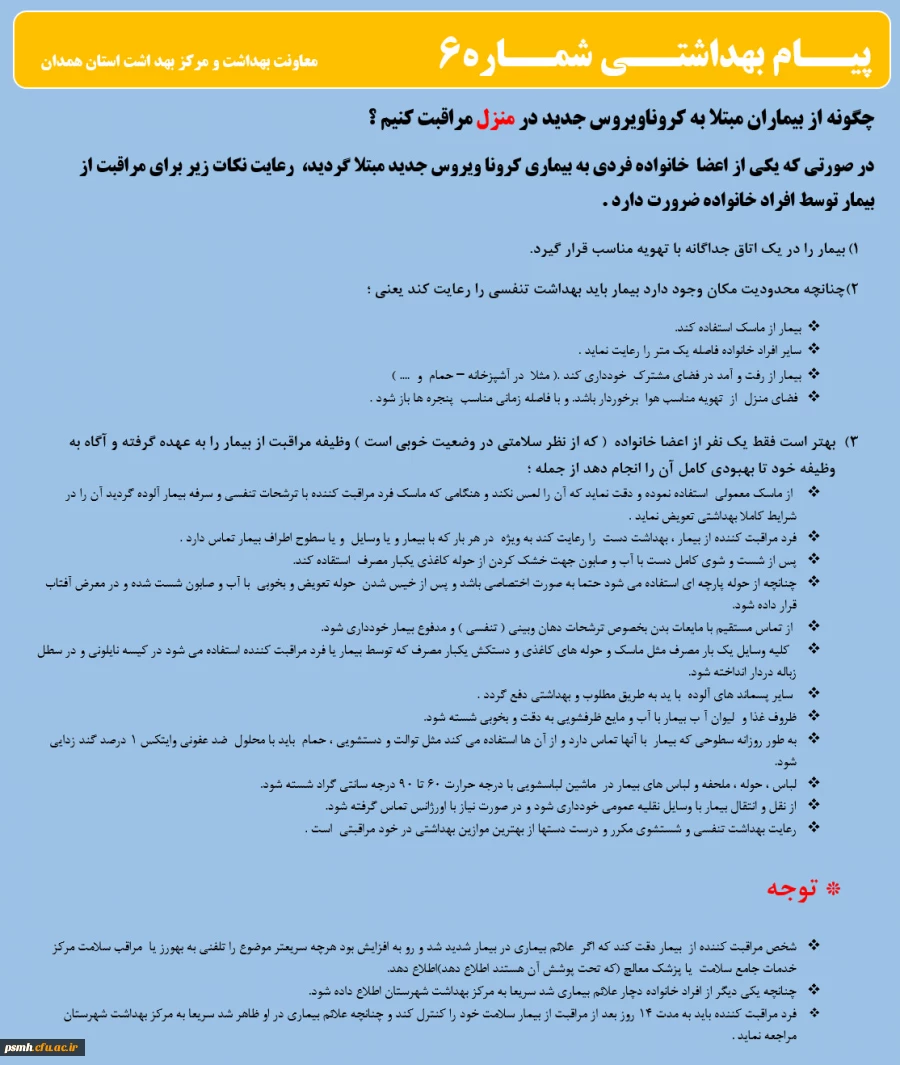 انتشار پیام های بهداشتی با مضمون (کرونا ویروس) بروی پورتال دانشگاه علوم پزشکی استان همدان 2