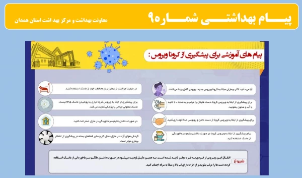 انتشار پیام های بهداشتی با مضمون (کرونا ویروس) بروی پورتال دانشگاه علوم پزشکی استان همدان 5