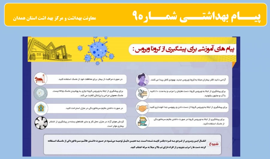 انتشار پیام های بهداشتی با مضمون (کرونا ویروس) بروی پورتال دانشگاه علوم پزشکی استان همدان 5