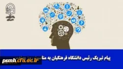  پیام تبریک رئیس دانشگاه فرهنگیان به مناسبت روز مهندس