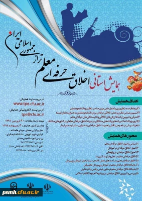 همایش استانی اخلاق حرفه ای معلم تراز جمهوری اسلامی ایران