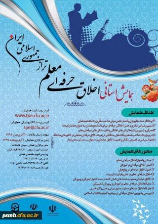 همایش استانی اخلاق حرفه ای معلم تراز جمهوری اسلامی ایران