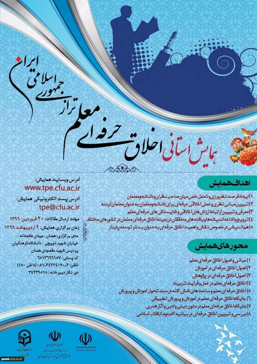 همایش استانی اخلاق حرفه ای معلم تراز جمهوری اسلامی ایران