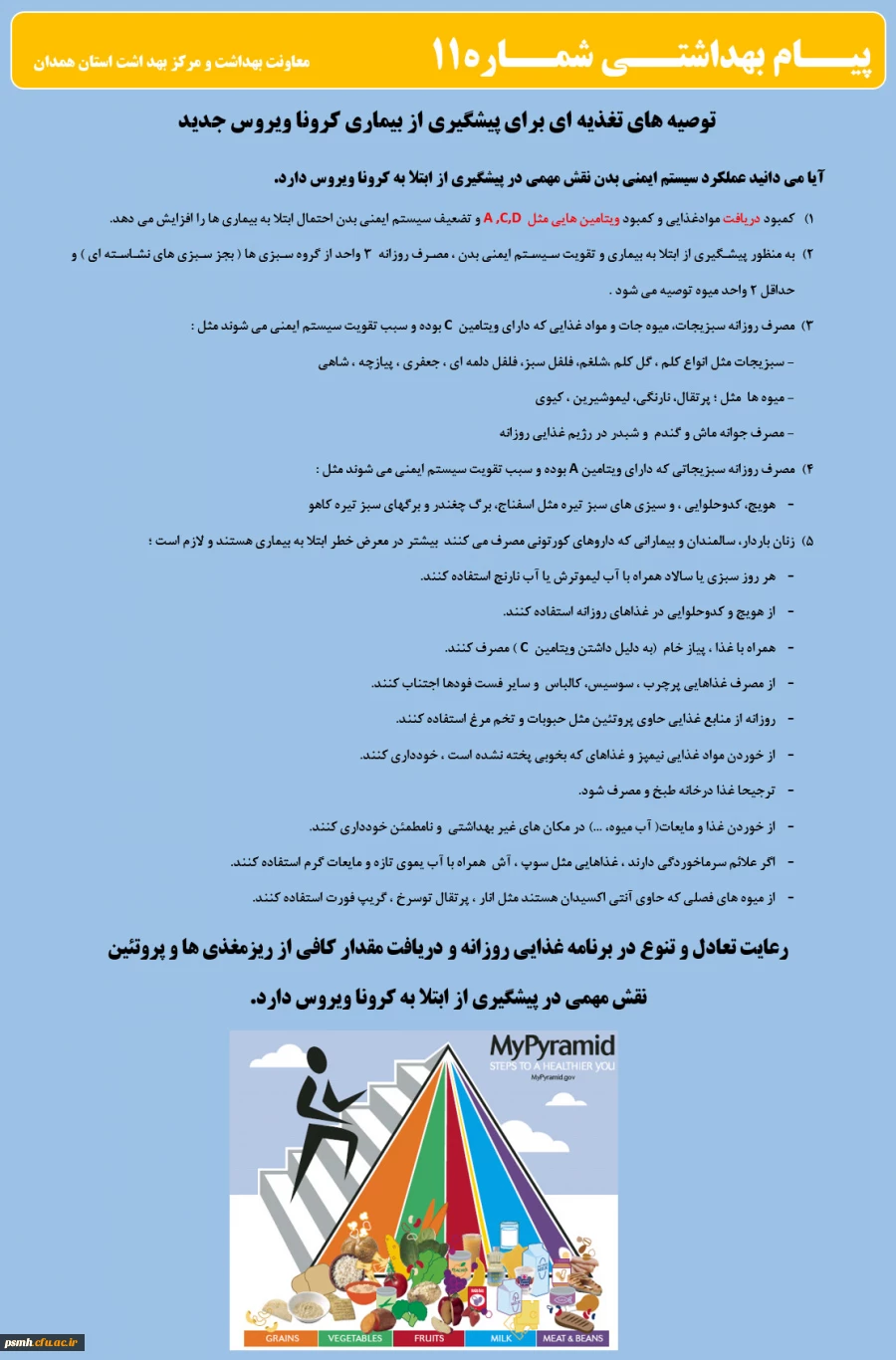 انتشار پیام های بهداشتی با مضمون (کرونا ویروس) بروی پورتال دانشگاه علوم پزشکی استان همدان 3