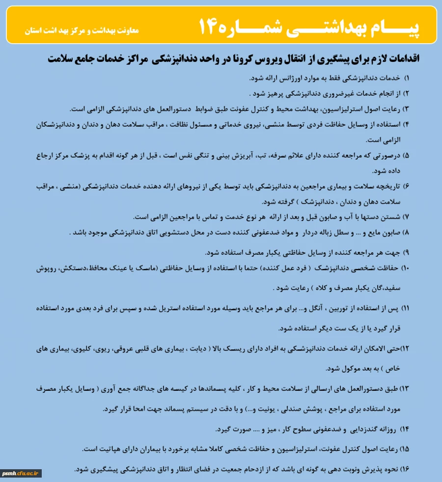 انتشار پیام های بهداشتی با مضمون (کرونا ویروس) بروی پورتال دانشگاه علوم پزشکی استان همدان 2
