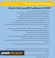 انتشار پیام های بهداشتی با مضمون (کرونا ویروس) بروی پورتال دانشگاه علوم پزشکی استان همدان 3