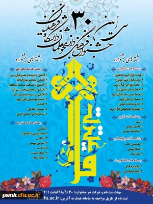 اطلاعیۀ مهم تمدید مهلت ارسال آثار به سی امین جشنوارۀ قرآن و عترت تا 20 فروردین 99