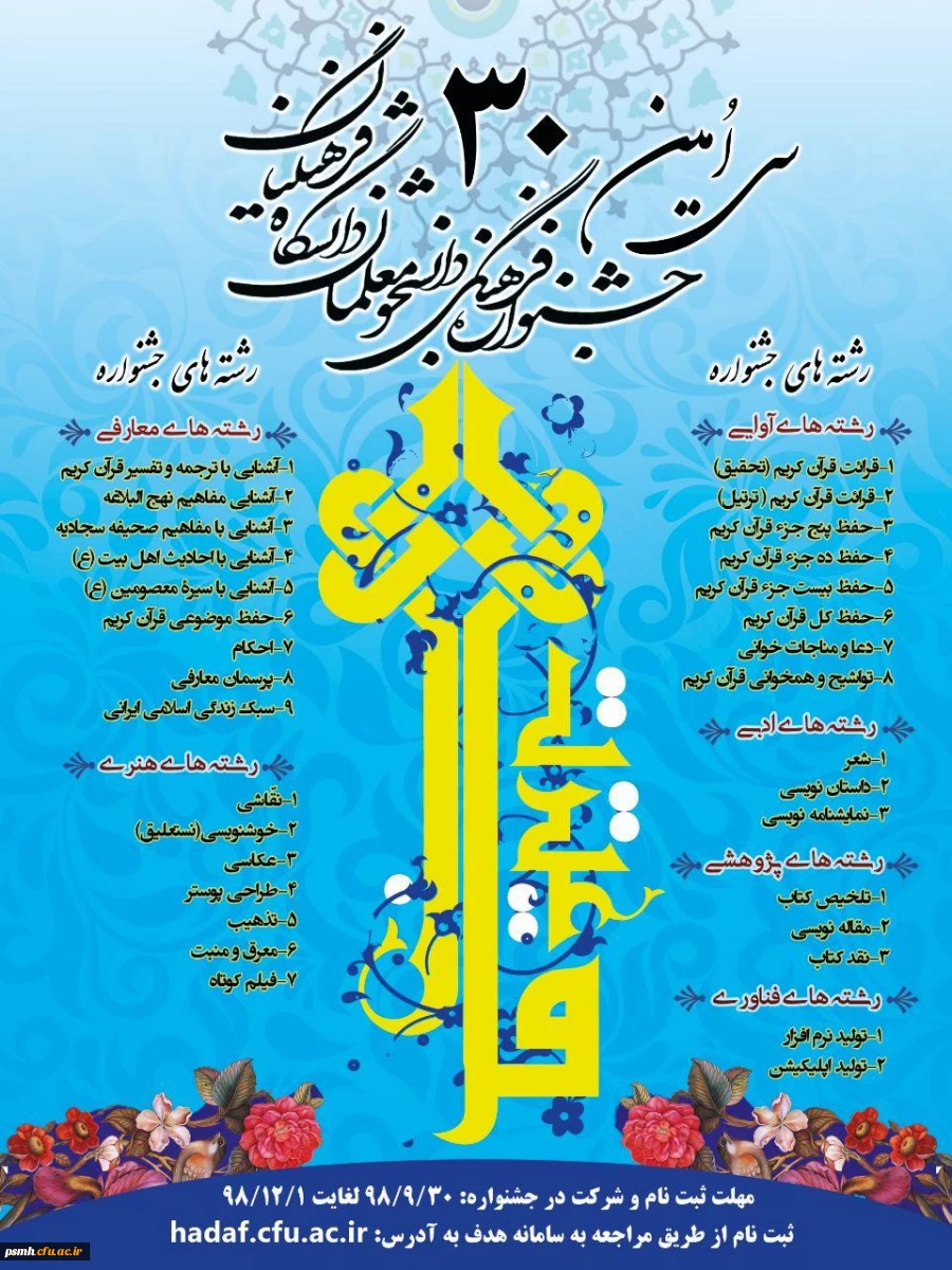 اطلاعیۀ مهم تمدید مهلت ارسال آثار به سی امین جشنوارۀ قرآن وعترت 2