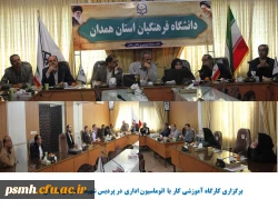 با هدف آشنایی کارکنان پردیس شهید مقصودی همدان برگزار شد  2