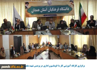 کارگاه آموزشی «شیوه کار با اتوماسیون اداری»

با هدف آشنایی کارکنان پردیس شهید مقصودی همدان برگزار شد 