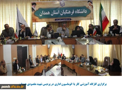 کارگاه آموزشی «شیوه کار با اتوماسیون اداری»

با هدف آشنایی کارکنان پردیس شهید مقصودی همدان برگزار شد 